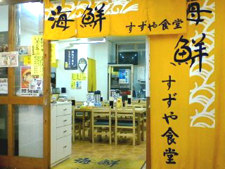 出典:すずや食堂