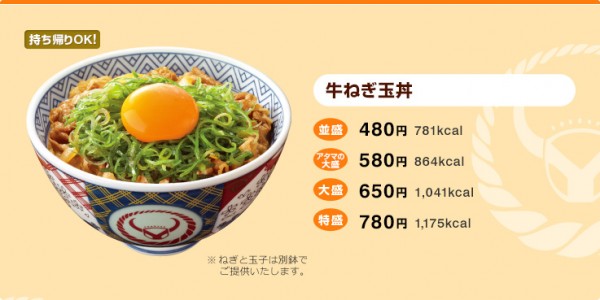 出典:http://www.yoshinoya.com/menu/don/gyunegitamadon.html